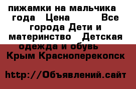 пижамки на мальчика  3года › Цена ­ 250 - Все города Дети и материнство » Детская одежда и обувь   . Крым,Красноперекопск